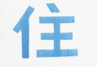 住