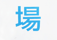 場