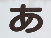 あ_07