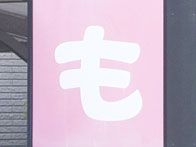 も_3