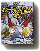 お邪魔者３ 対決
