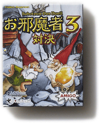 お邪魔者３ 対決_inner