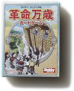 革命万歳カードゲーム