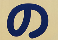 の_01
