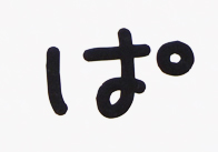ぱ_01